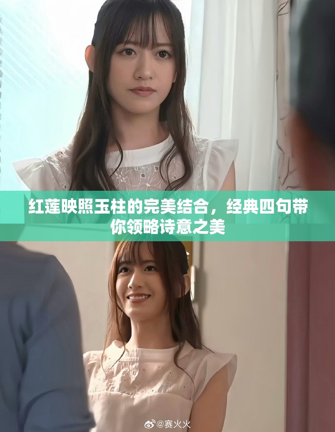 红莲映照玉柱的完美结合，经典四句带你领略诗意之美