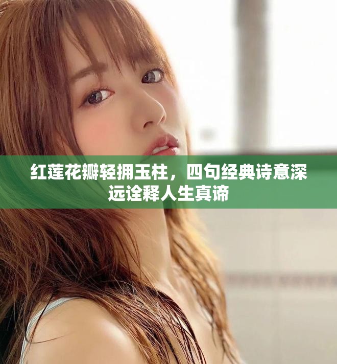 红莲花瓣轻拥玉柱，四句经典诗意深远诠释人生真谛