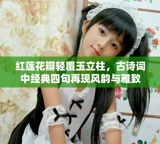 红莲花瓣轻覆玉立柱，古诗词中经典四句再现风韵与雅致
