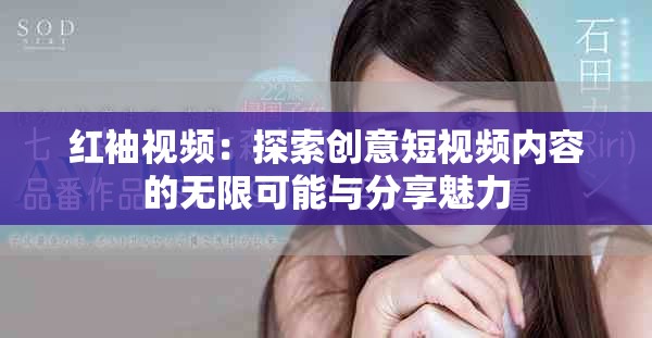 红袖视频：探索创意短视频内容的无限可能与分享魅力
