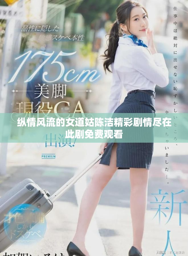 纵情风流的女道姑陈洁精彩剧情尽在此剧免费观看