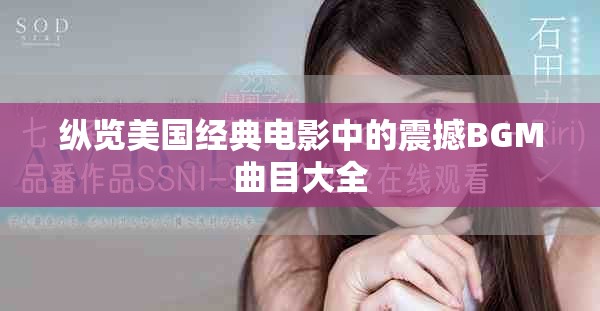 纵览美国经典电影中的震撼BGM曲目大全