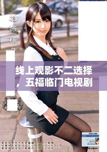 线上观影不二选择，五福临门电视剧完整版免费观看指南