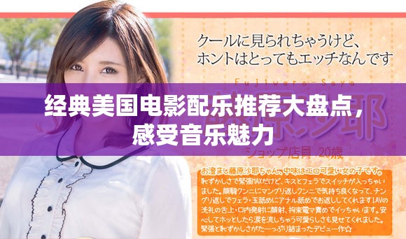 经典美国电影配乐推荐大盘点，感受音乐魅力