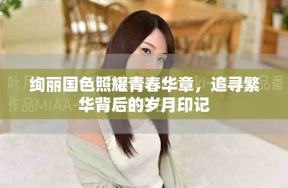 绚丽国色照耀青春华章，追寻繁华背后的岁月印记