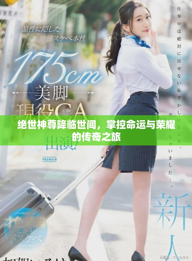绝世神尊降临世间，掌控命运与荣耀的传奇之旅