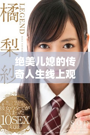 绝美儿媳的传奇人生线上观影版本即将上线
