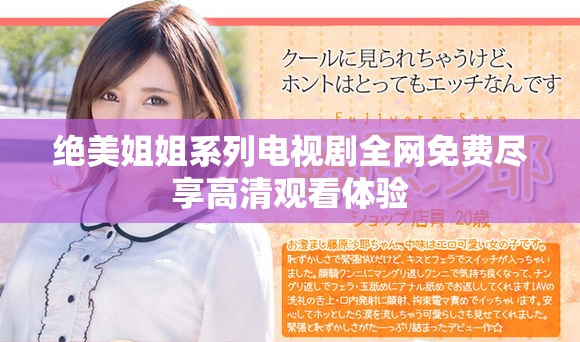 绝美姐姐系列电视剧全网免费尽享高清观看体验