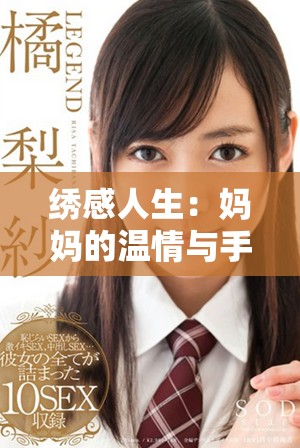 绣感人生：妈妈的温情与手艺交织的动人故事共享