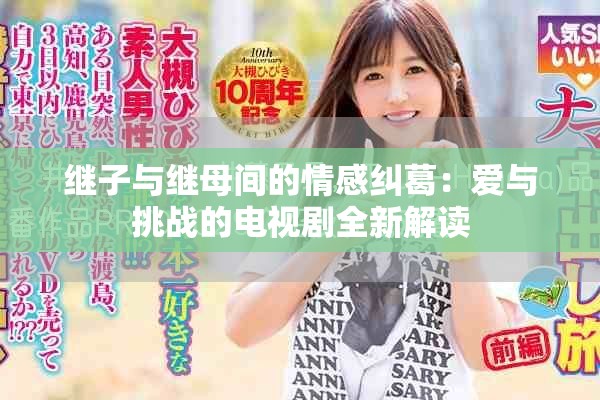 继子与继母间的情感纠葛：爱与挑战的电视剧全新解读