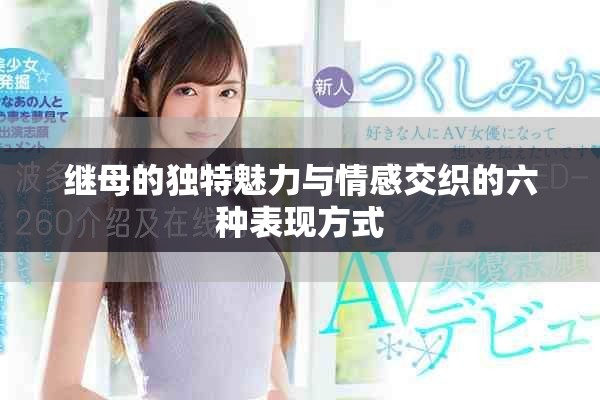 继母的独特魅力与情感交织的六种表现方式