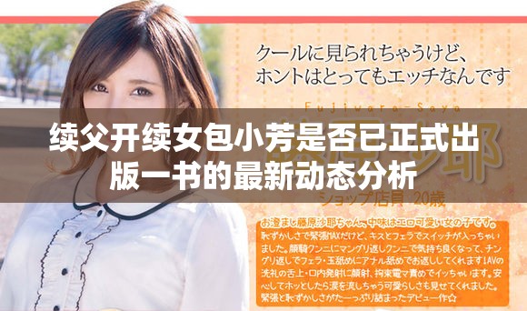 续父开续女包小芳是否已正式出版一书的最新动态分析