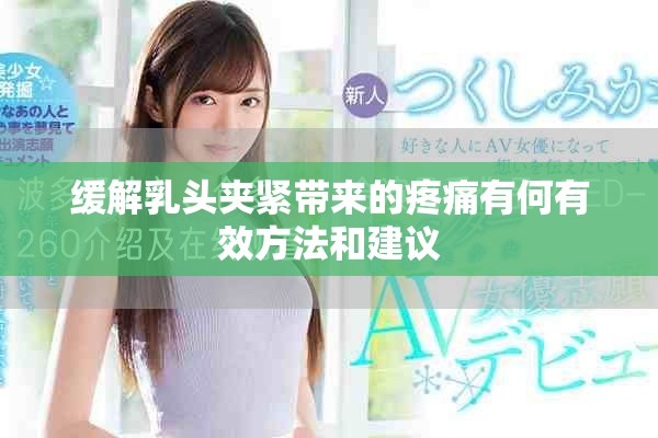 缓解乳头夹紧带来的疼痛有何有效方法和建议