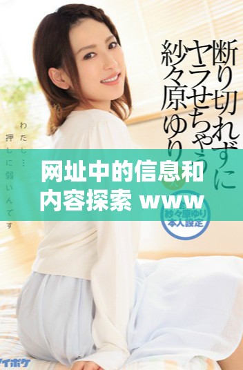 网址中的信息和内容探索 www..17c..com 的精彩世界