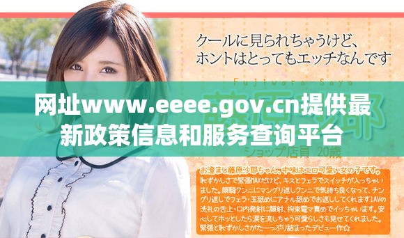 网址www.eeee.gov.cn提供最新政策信息和服务查询平台