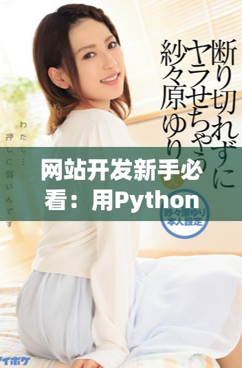 网站开发新手必看：用Python打造高效网站的最佳实践指南