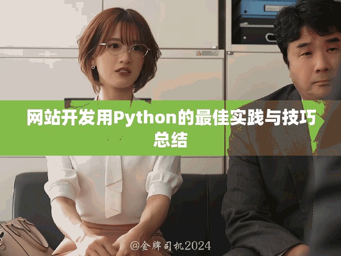 网站开发用Python的最佳实践与技巧总结