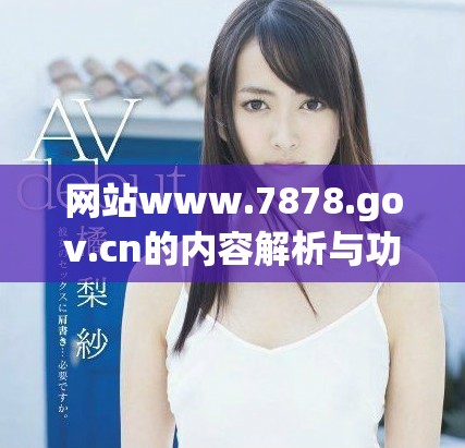 网站www.7878.gov.cn的内容解析与功能介绍详解
