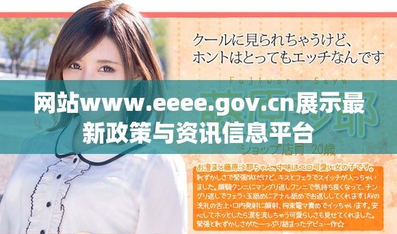 网站www.eeee.gov.cn展示最新政策与资讯信息平台