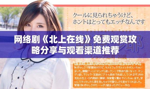 网络剧《北上在线》免费观赏攻略分享与观看渠道推荐