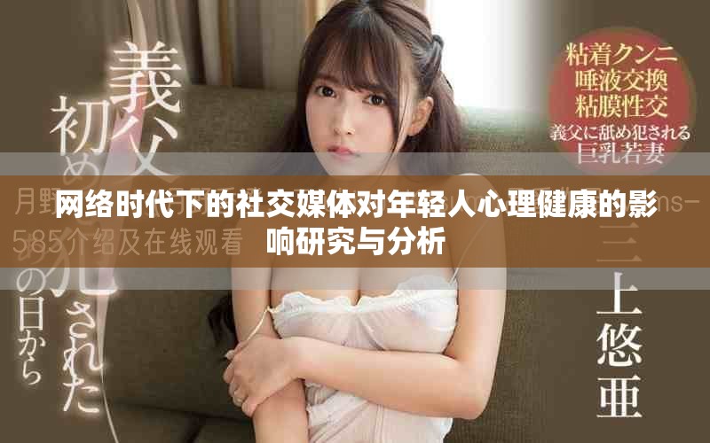 网络时代下的社交媒体对年轻人心理健康的影响研究与分析