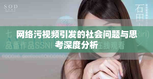 网络污视频引发的社会问题与思考深度分析