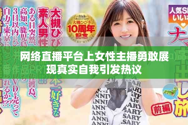 网络直播平台上女性主播勇敢展现真实自我引发热议