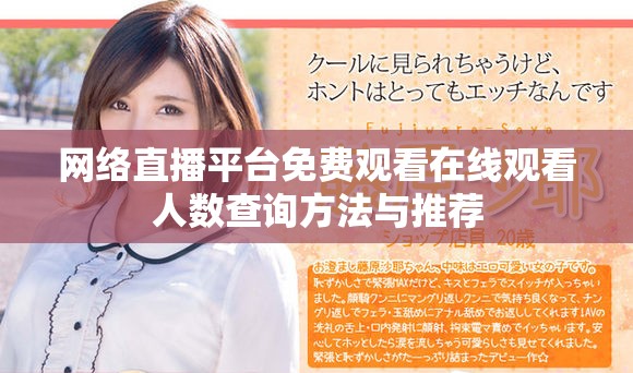 网络直播平台免费观看在线观看人数查询方法与推荐