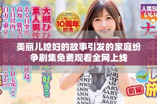 美丽儿媳妇的故事引发的家庭纷争剧集免费观看全网上线