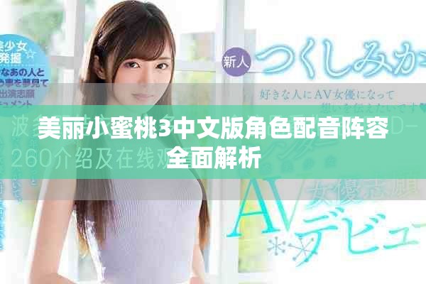 美丽小蜜桃3中文版角色配音阵容全面解析