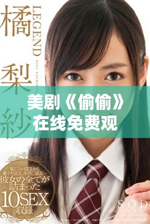 美剧《偷偷》在线免费观看方法与观看指南揭秘