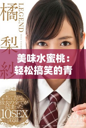 美味水蜜桃：轻松搞笑的青春成长故事尽在眼前
