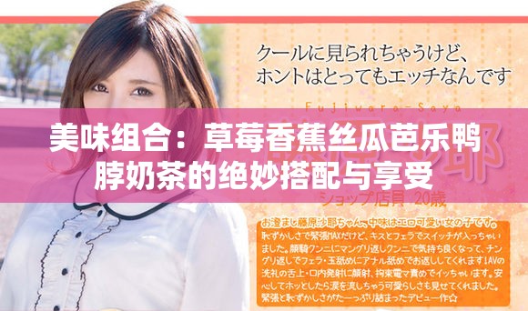 美味组合：草莓香蕉丝瓜芭乐鸭脖奶茶的绝妙搭配与享受