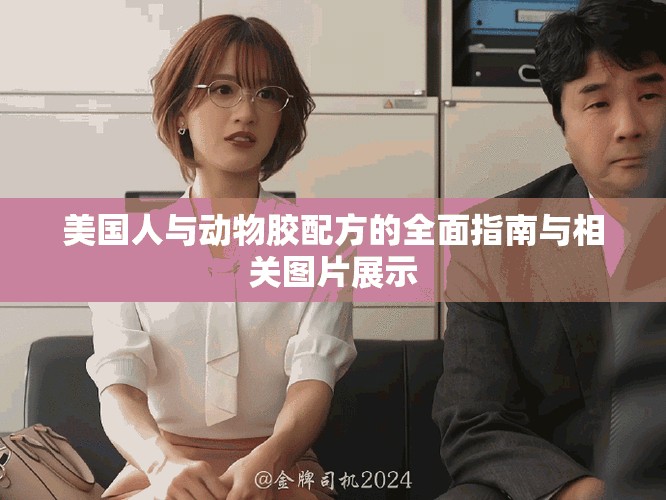美国人与动物胶配方的全面指南与相关图片展示