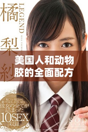 美国人和动物胶的全面配方解析与图片展示