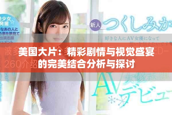 美国大片：精彩剧情与视觉盛宴的完美结合分析与探讨