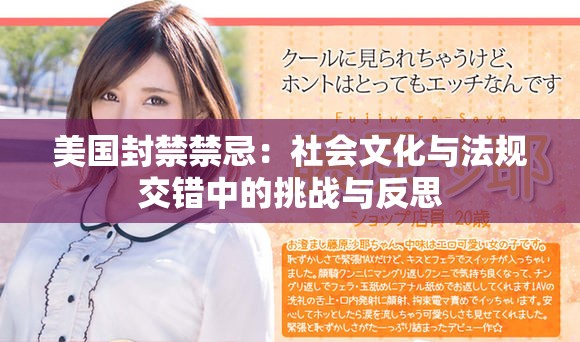 美国封禁禁忌：社会文化与法规交错中的挑战与反思