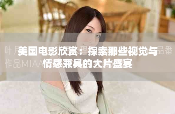 美国电影欣赏：探索那些视觉与情感兼具的大片盛宴