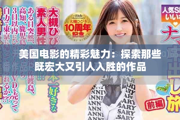 美国电影的精彩魅力：探索那些既宏大又引人入胜的作品