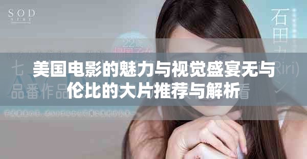 美国电影的魅力与视觉盛宴无与伦比的大片推荐与解析