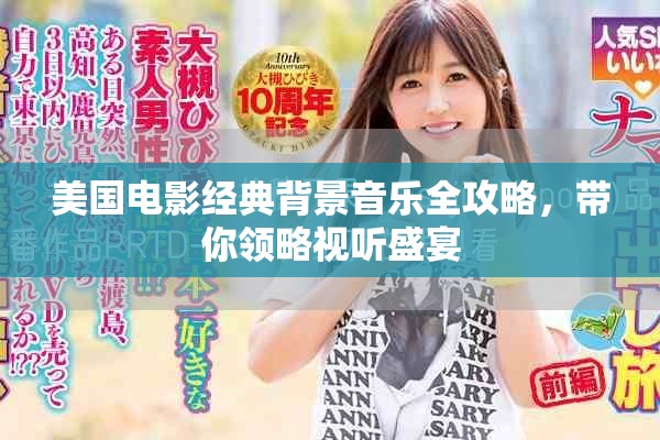 美国电影经典背景音乐全攻略，带你领略视听盛宴
