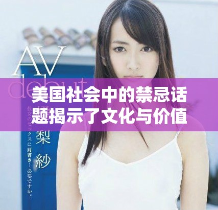 美国社会中的禁忌话题揭示了文化与价值观的深层冲突