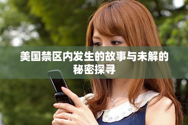 美国禁区内发生的故事与未解的秘密探寻
