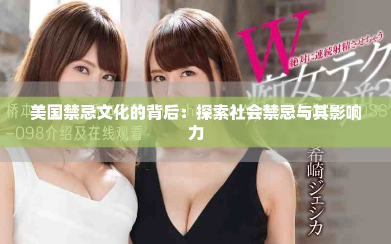 美国禁忌文化的背后：探索社会禁忌与其影响力
