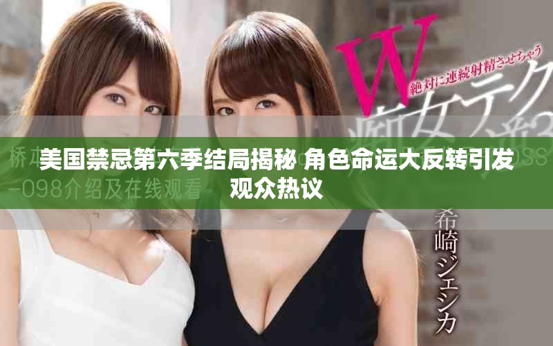 美国禁忌第六季结局揭秘 角色命运大反转引发观众热议