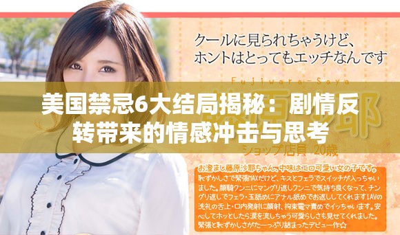 美国禁忌6大结局揭秘：剧情反转带来的情感冲击与思考