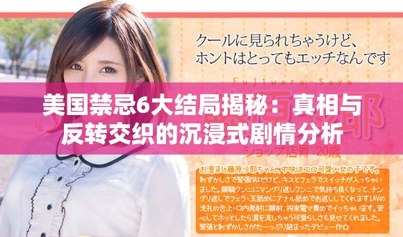 美国禁忌6大结局揭秘：真相与反转交织的沉浸式剧情分析