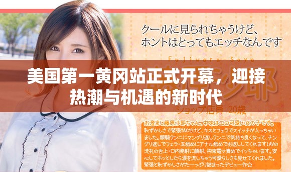 美国第一黄冈站正式开幕，迎接热潮与机遇的新时代