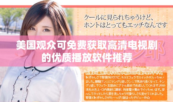美国观众可免费获取高清电视剧的优质播放软件推荐