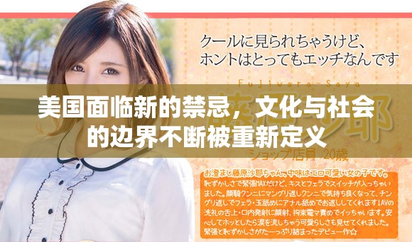 美国面临新的禁忌，文化与社会的边界不断被重新定义